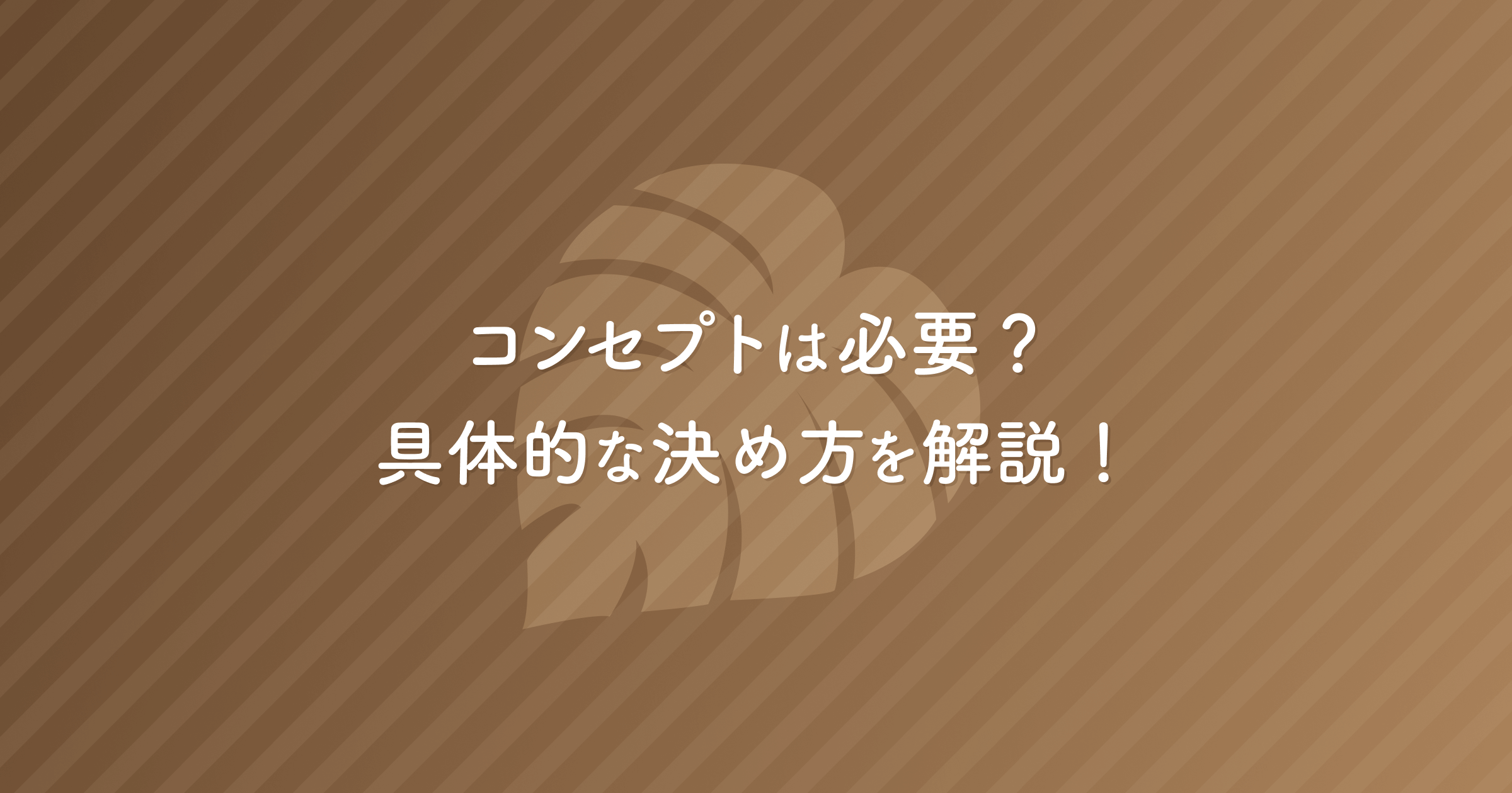 コンセプトは必要？ 具体的な決め方を解説！