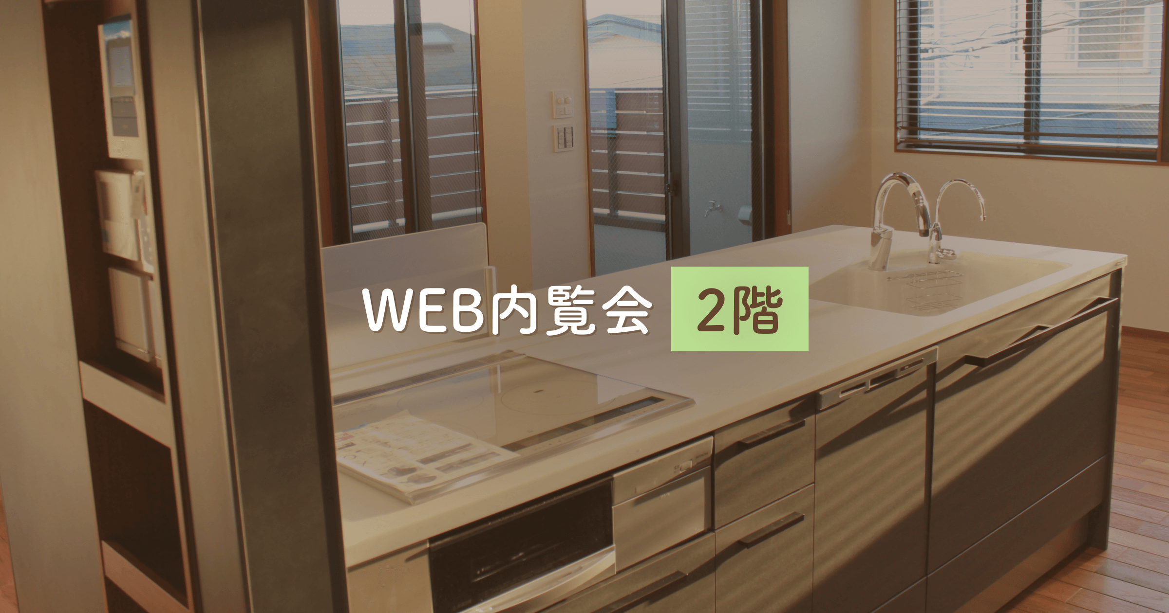 WEB内覧会2階